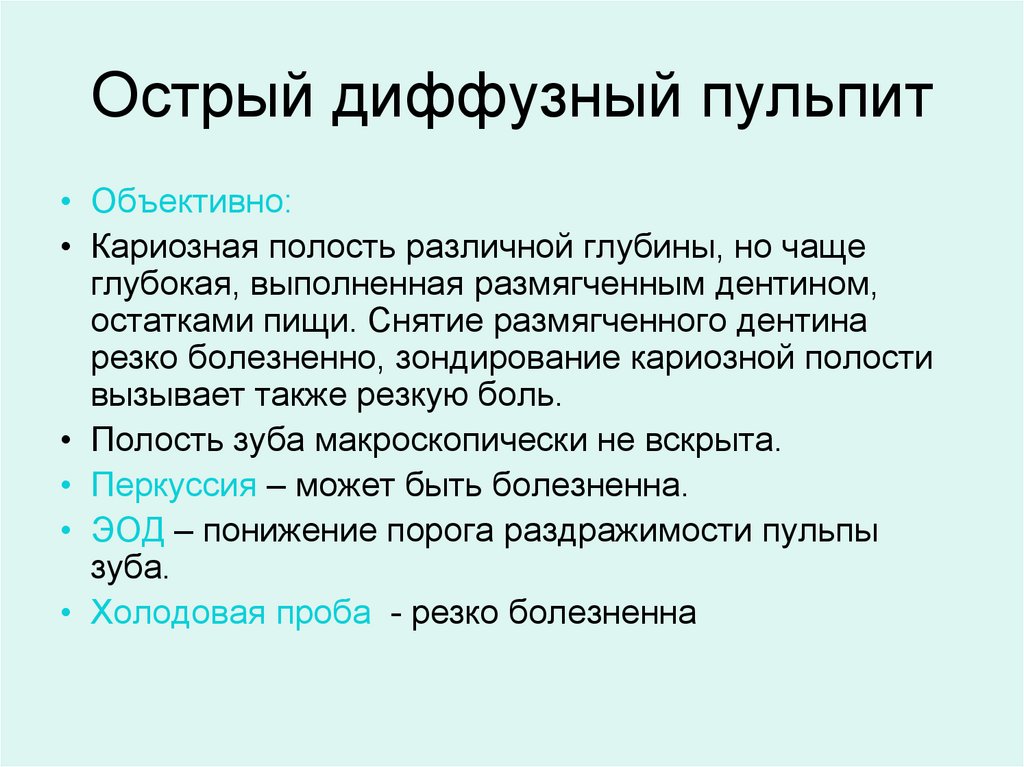 Острый очаговый пульпит презентация