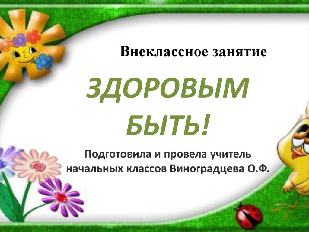 Внеклассное мероприятие по окружающему миру в начальной школе с презентацией