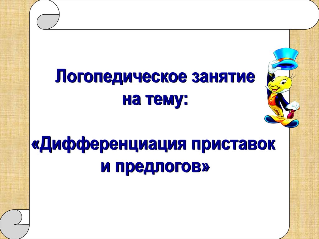 Предлоги и приставки презентация