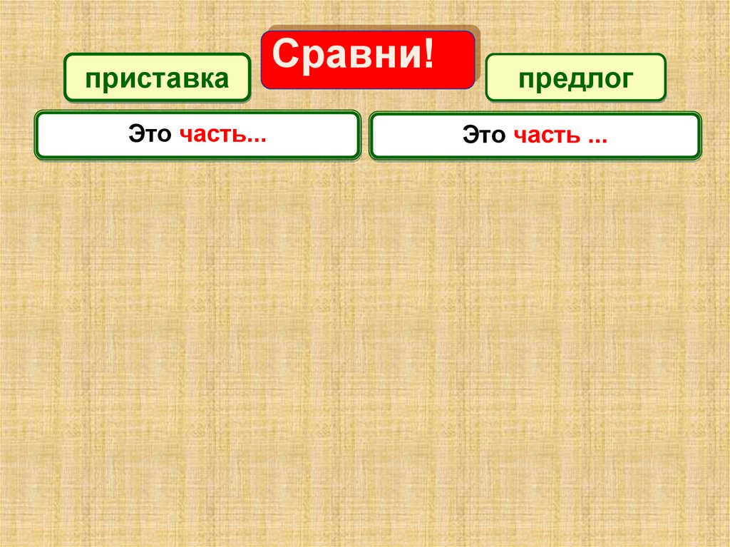 Предлоги и приставки - online presentation