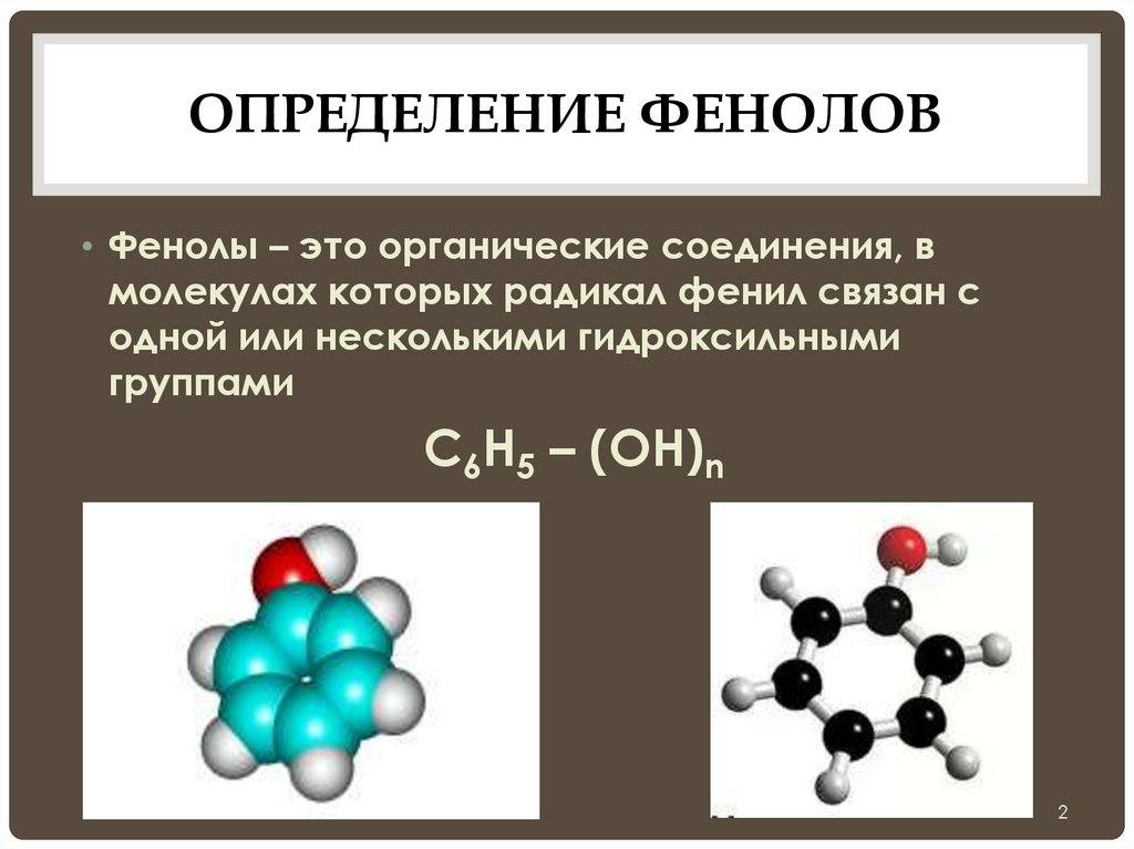 Презентация фенолы 10 класс химия базовый уровень