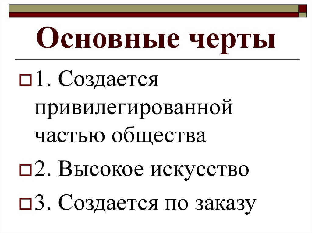 Основные черты