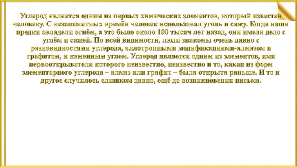 Углерод является одним из первых химических элементов, который известен человеку. С незапамятных времён человек использовал