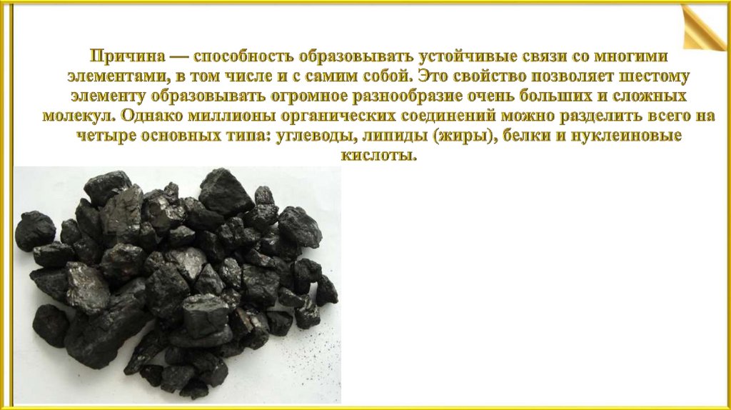 Причина — способность образовывать устойчивые связи со многими элементами, в том числе и с самим собой. Это свойство позволяет