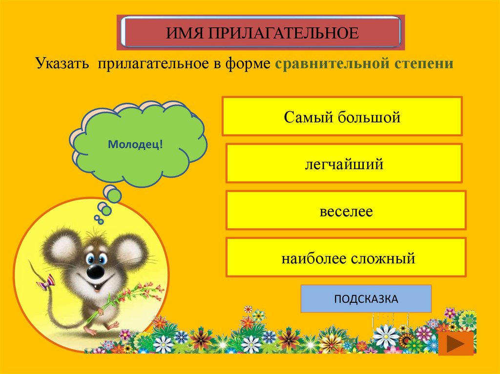 Француз прилагательное. Прилагательное в указанной форме.. Прилагательное подсказка. Покажи имя прилагательное. Молодец прилагательное.