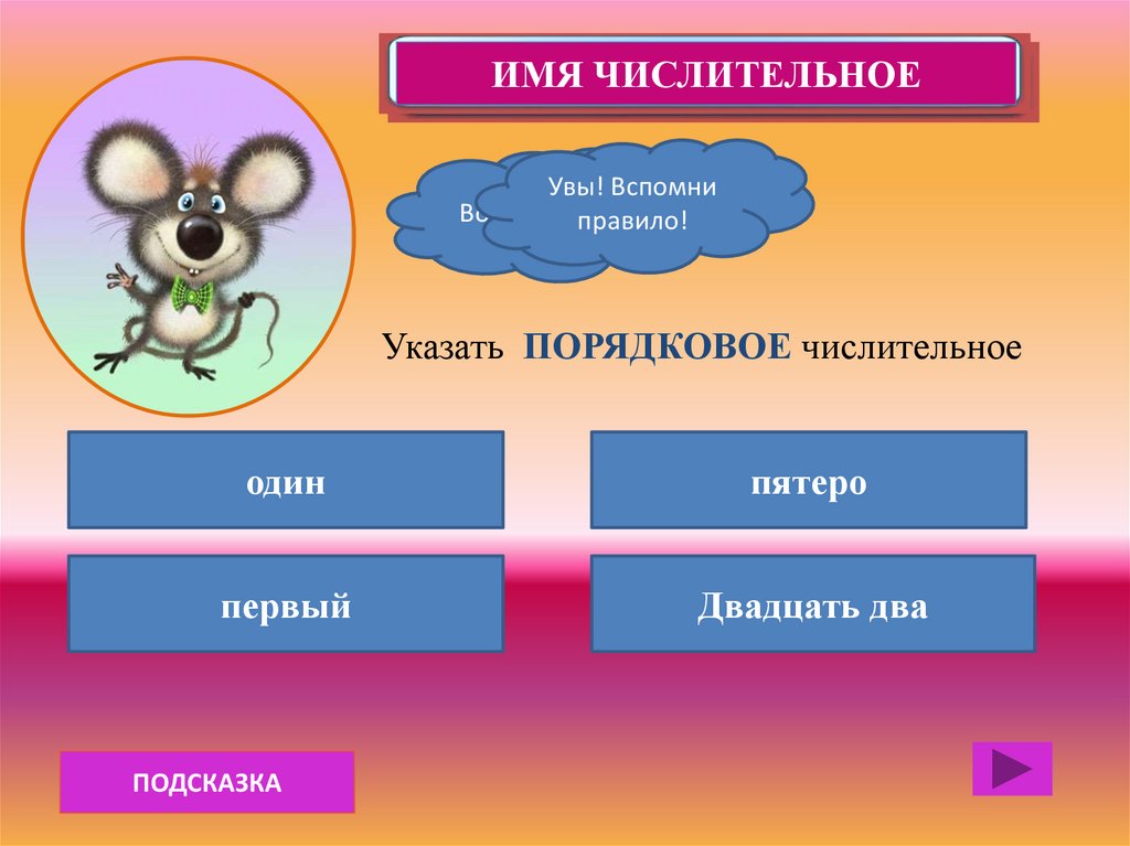 Вспомните правило. Имя числительное .один,одна,одно.два,две.. Путешествие по городу числительное. Игры по морфологии 6 класс. Проект путешествие по морфологии 6 класс.