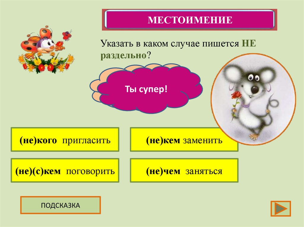 Укажите класс. В каких случаях пишется the. В случае как пишется. Пригласить кого. В каком случае пишется нечего.