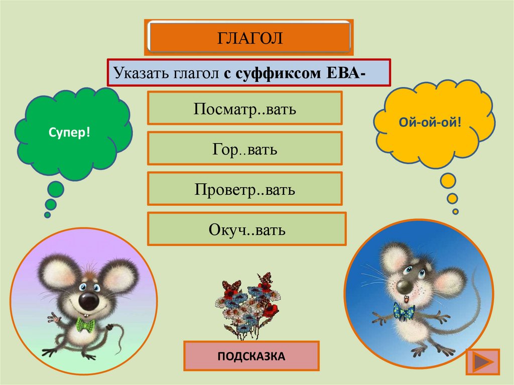 Обид тся. Глаголы с окончанием шься. Укажи глагол. Глагол беречь. Укажите глагол.