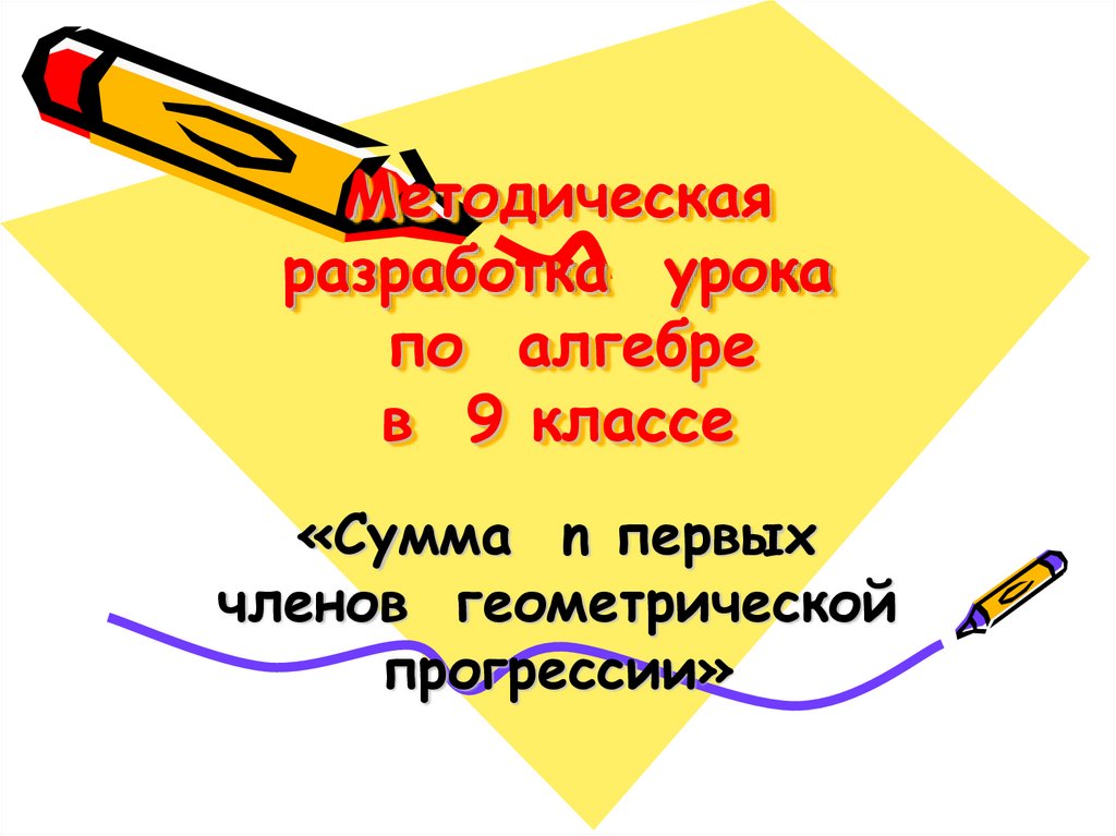 Первый урок алгебры в 10 классе презентация. Первый урок алгебры в 9 классе.