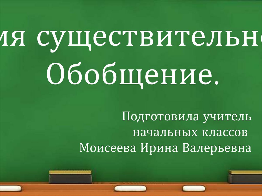 Презентация обобщение по глаголу 4 класс