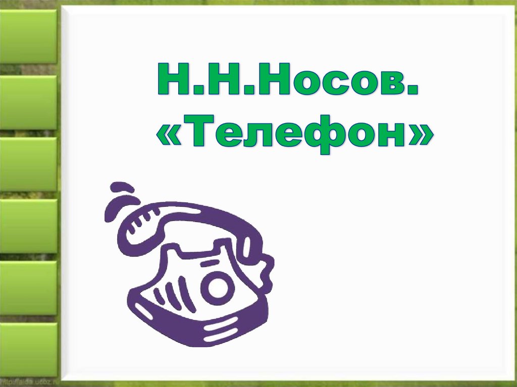 План телефон 3 класс