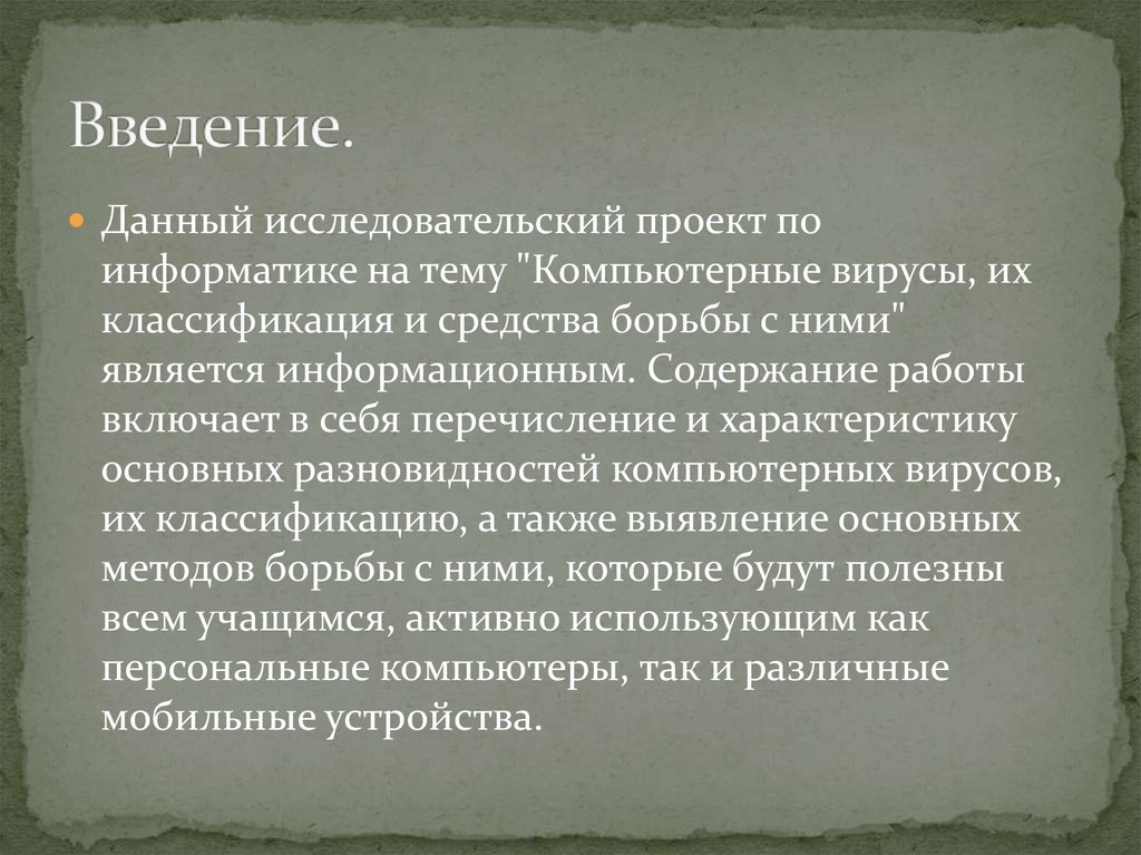 Компьютерные вирусы их классификация и средства борьбы с ними проект