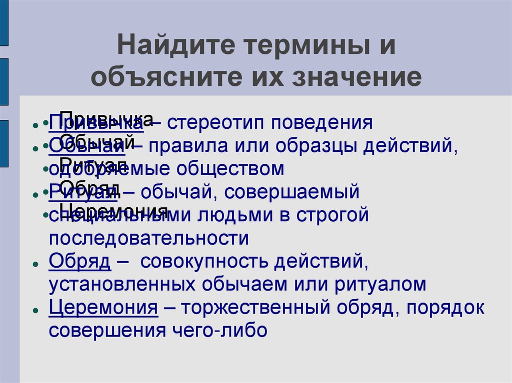 Правила или образцы действий одобряемые обществом это