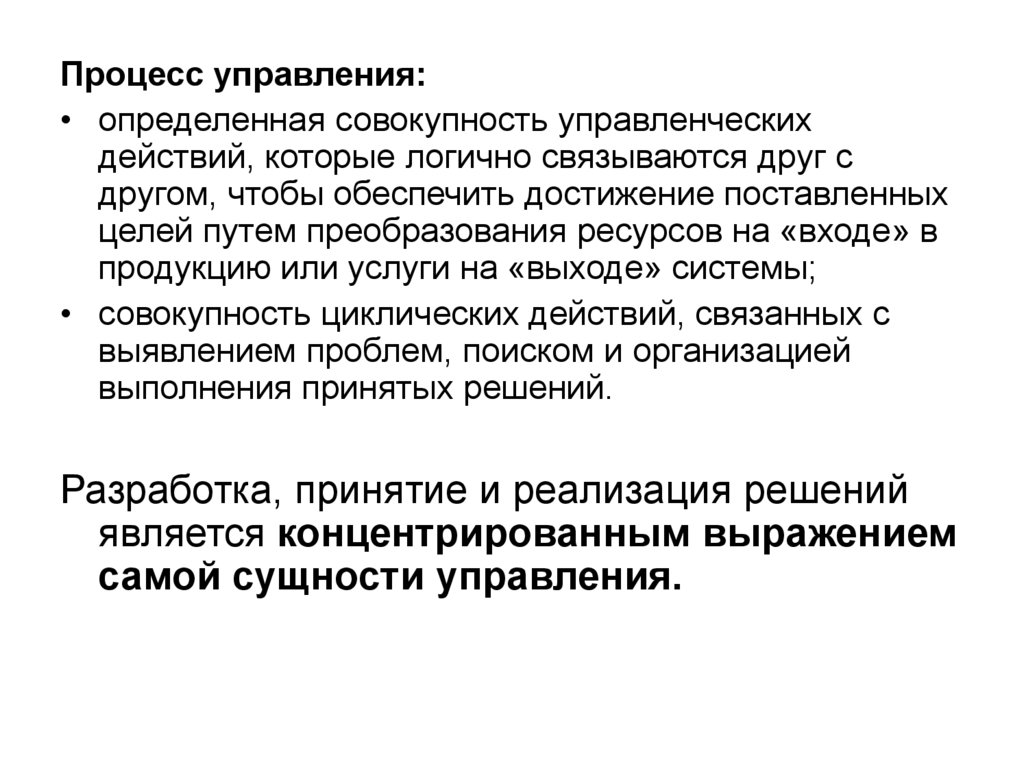 Определяется совокупностью. Управленческие действия. Управленческое решение это концентрированное выражение процесса. Постоянство управленческого воздействия. Определите управленческие воздействия..