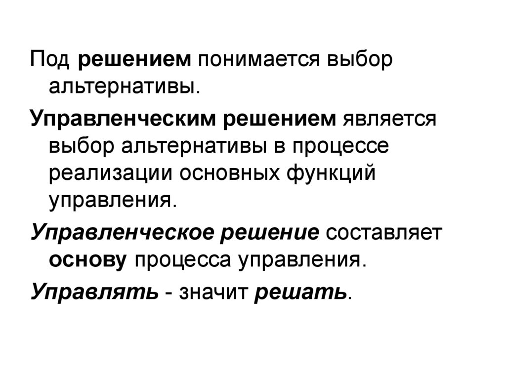 Под управленческим решением понимают. В общем случае под решением понимается. Что понимается под промежуточным судебным решением.