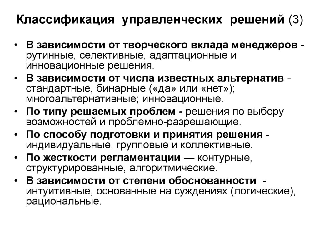 Управленческие решения ответы. Селективные управленческие решения. Виды управленческих решений рутинные. Селективный уровень принятия управленческих решений. Рутинный селективный адаптационный инновационный.