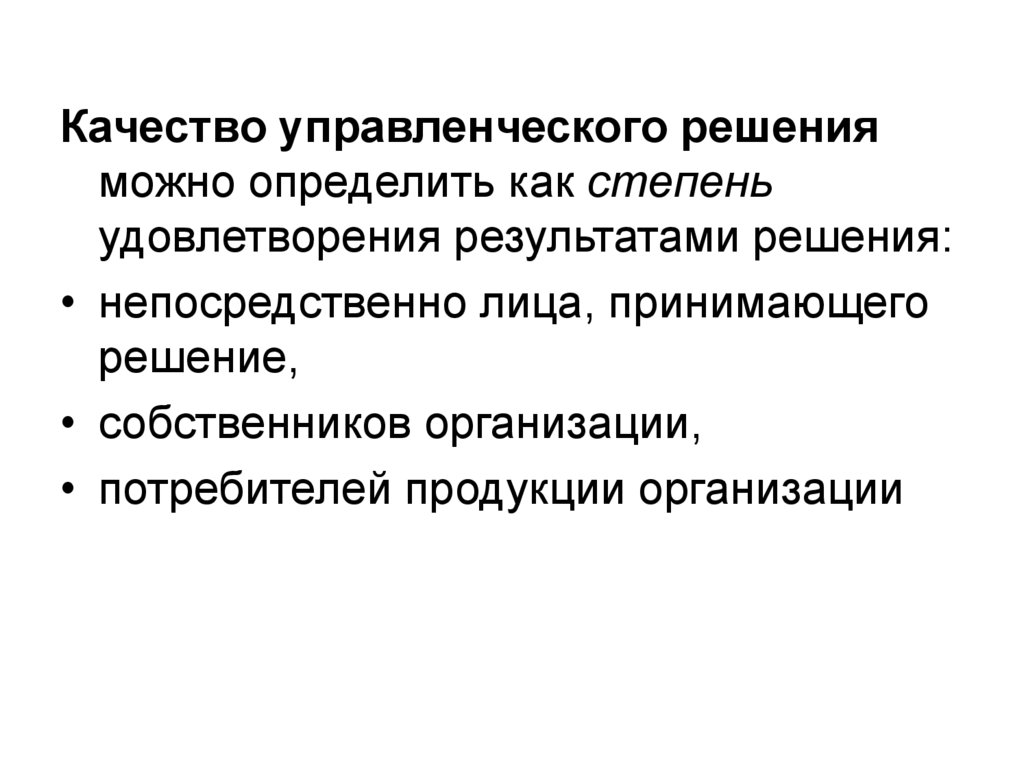 Качества решений. Качество управленческих решений. Коэффициент качества управленческих решений представляет собой:. 2. Качество управленческих решений.. Условия качества управленческих решений.