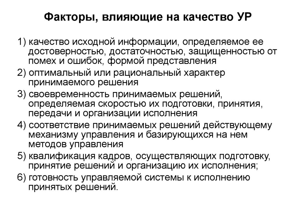 Рациональный характер. Факторы, влияющие на качество ур. Объективные факторы влияющие на качество ур. Факторы влияющие на достаточность доказательств. Факторы определяющие качество ур по уровням.