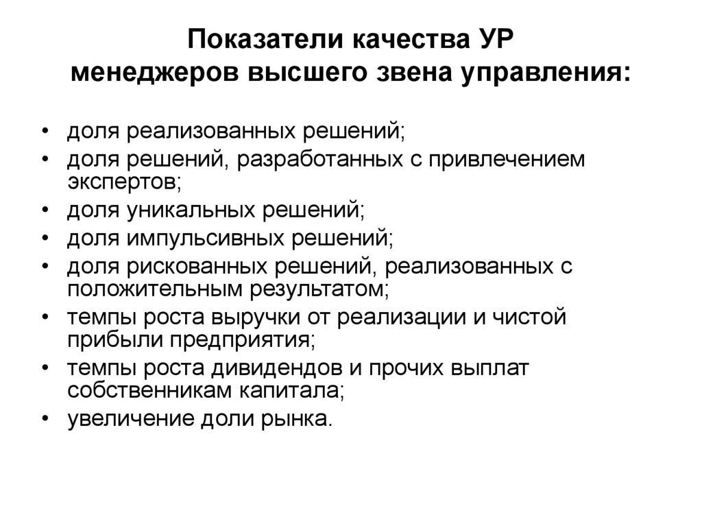 Качества решений. Коэффициент качества управленческих решений. Качества менеджера высшего звена. Условия и факторы качества ур. Показатели качества управленческого решения высшего звена менеджера.