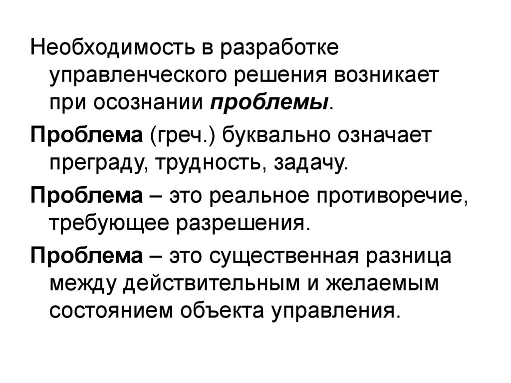 Необходимость в решении. Целевая ориентация управленческих решений означает. Пожелание разрешения проблем. Наименьшая существенная разница. Препятствие значение.