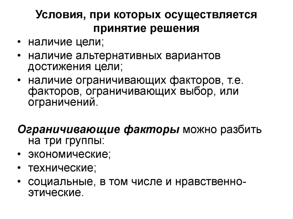 Наличие решений. Условия, при которых осуществляется принятие решения:. Факторы достижения цели. Ограничивающие факторы при принятии решений. Ограничения для достижения цели.