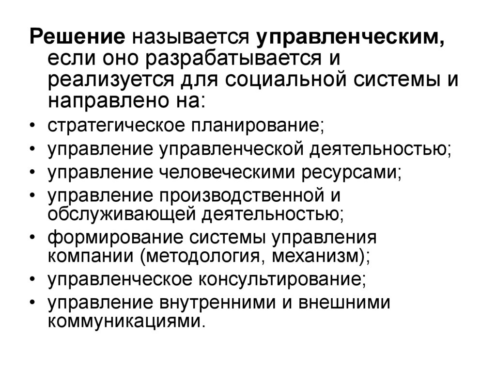 Элементами решения называют. Какие решения называются управленческими.