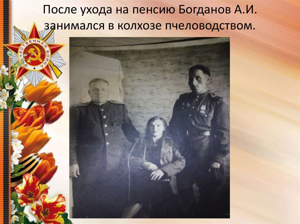 Богданов Александр Ильич - online presentation
