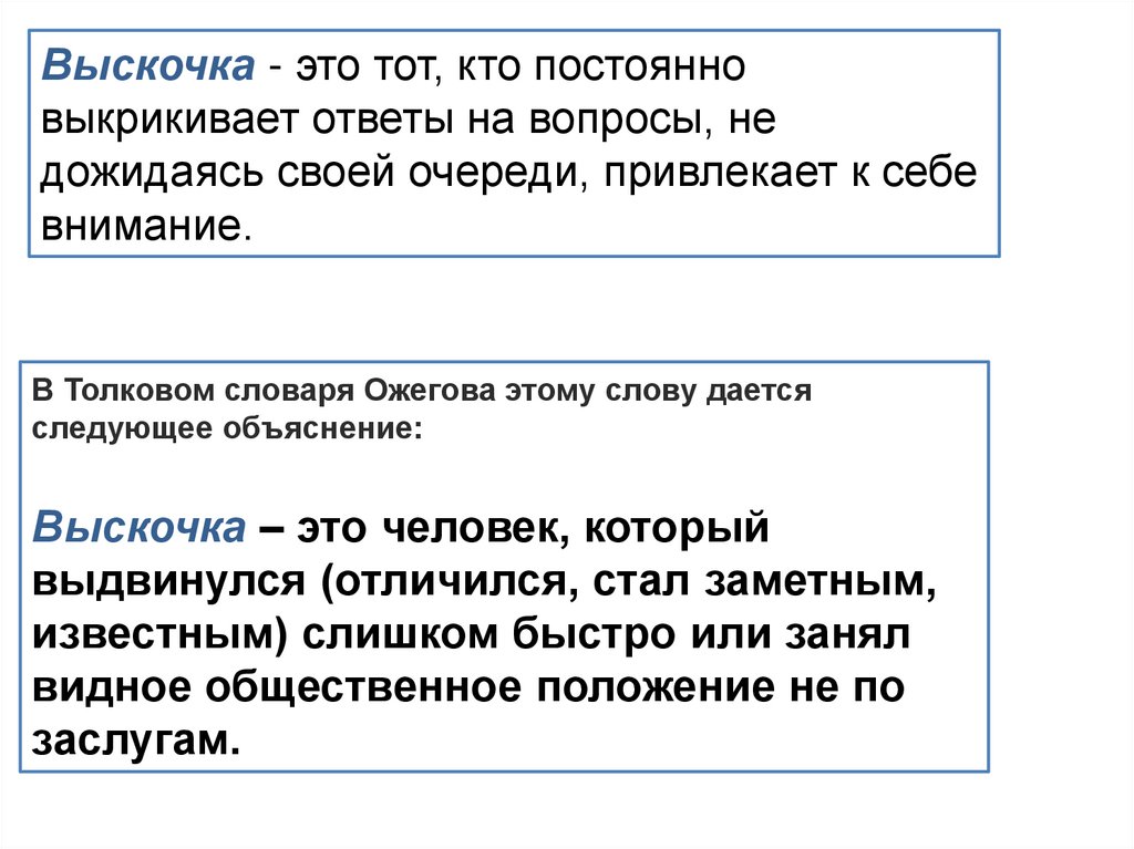 Выскачка или выскочка как правильно. Кто такой выскочка. Толкование слова выскочка. Выскочка определение слова. Выскочка Толковый словарь.