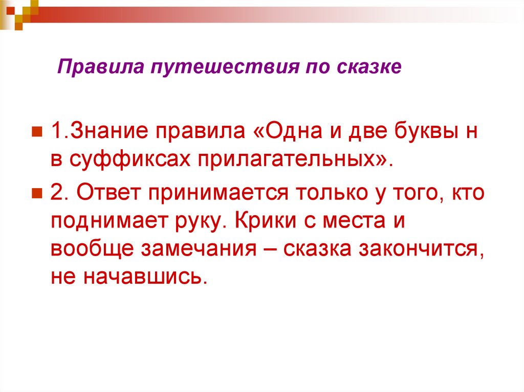 Правила путешествия. Повторы в сказке 3 класс. Правило поездки. Суффикс прилагательного осенний.