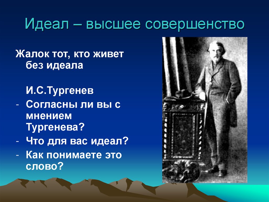 Высокие идеалы. Идеал совершенства. Идеал слово. Идеал Тургенева.