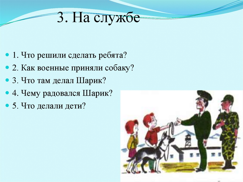 3. На службе