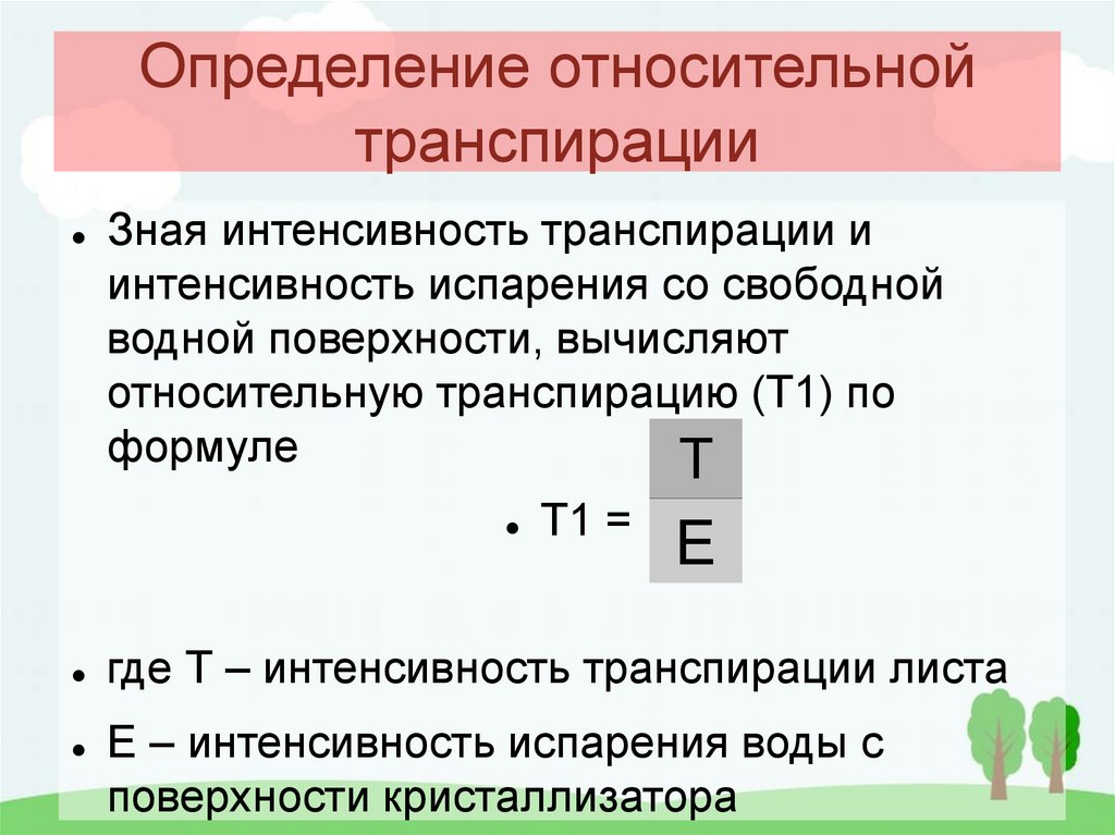 При повышении температуры интенсивность транспирации. При повышении температуры интенсивность транспирации