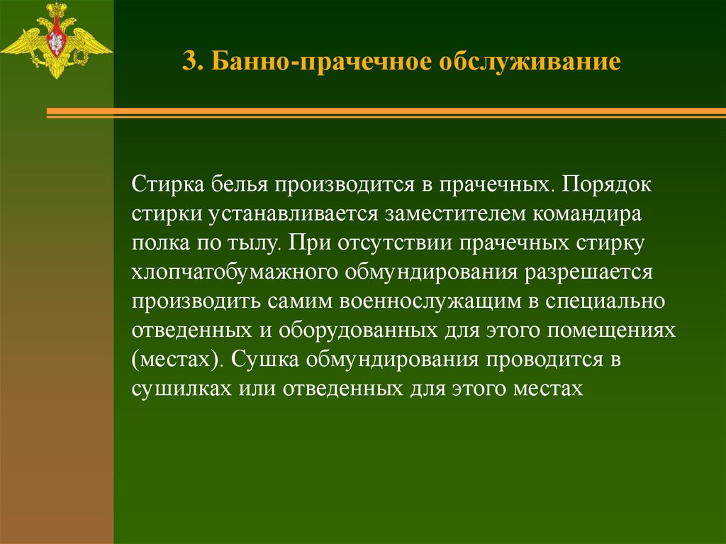 Войска порядок. Банно-прачечное обслуживание военнослужащих. Банно-прачечное обслуживание воинских частей. Организация банно-прачечного обслуживания военнослужащих. Организация банно-прачечного обслуживания личного состава.