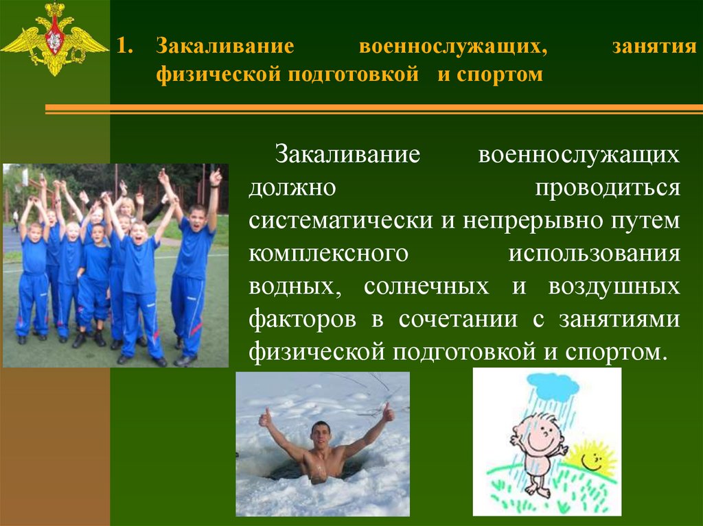 Формы физической подготовки. Закаливание военнослужащих. Закаливание и занятие спортом. Мероприятия по закаливанию военнослужащих. Личная гигиена военнослужащих.