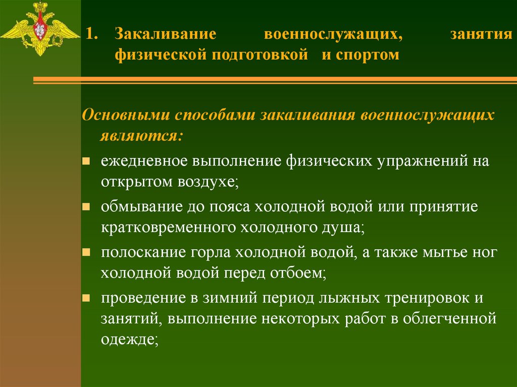 Конспект охрана. Мероприятия по закаливанию военнослужащих. Гигиена военнослужащих. Мероприятия по закаливанию в воинской части. Мероприятия проводимые по закаливанию военнослужащих.