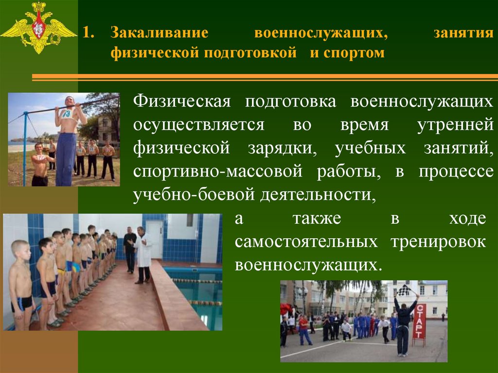 Уход военнослужащего. Требования безопасности при занятиях по физической подготовке. Закаливание военнослужащих занятие. Меры безопасности на занятиях по физической подготовке. Мероприятия по закаливанию военнослужащих.