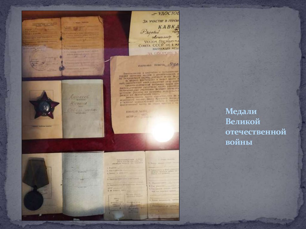 Медали Великой отечественной войны