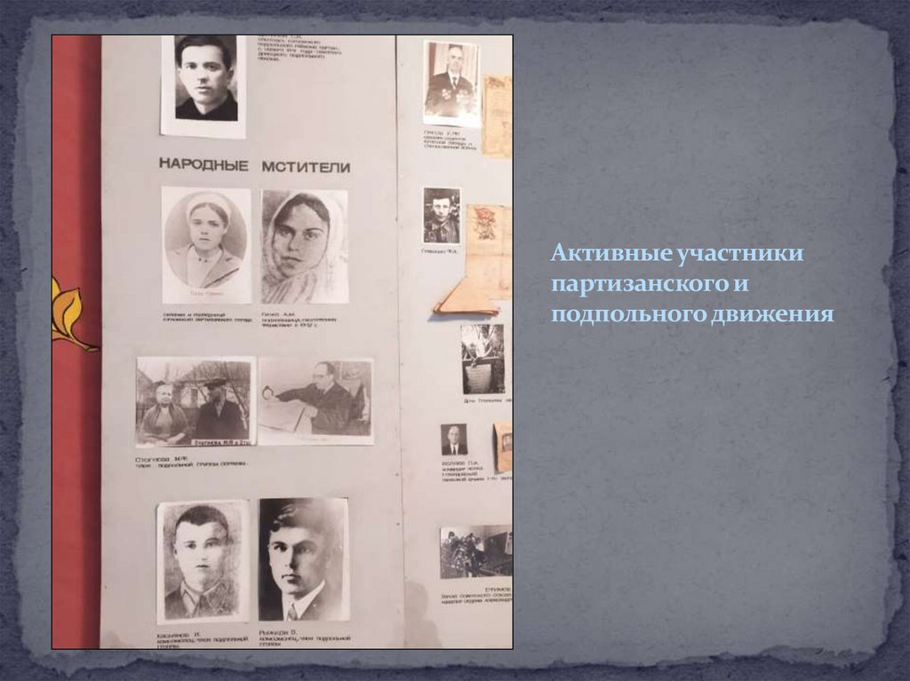 Активные участники партизанского и подпольного движения
