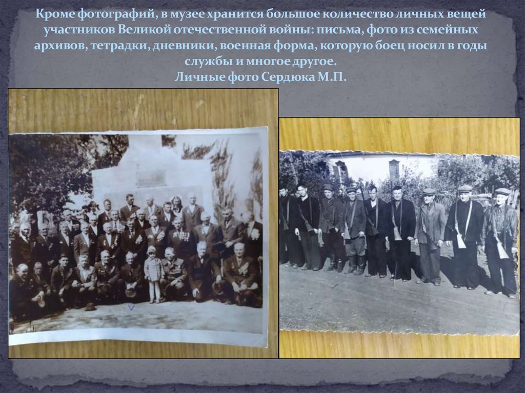 Кроме фотографий, в музее хранится большое количество личных вещей участников Великой отечественной войны: письма, фото из
