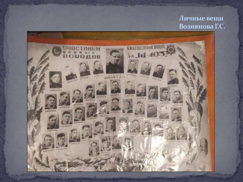 Личные вещи Возиянова Г.С.