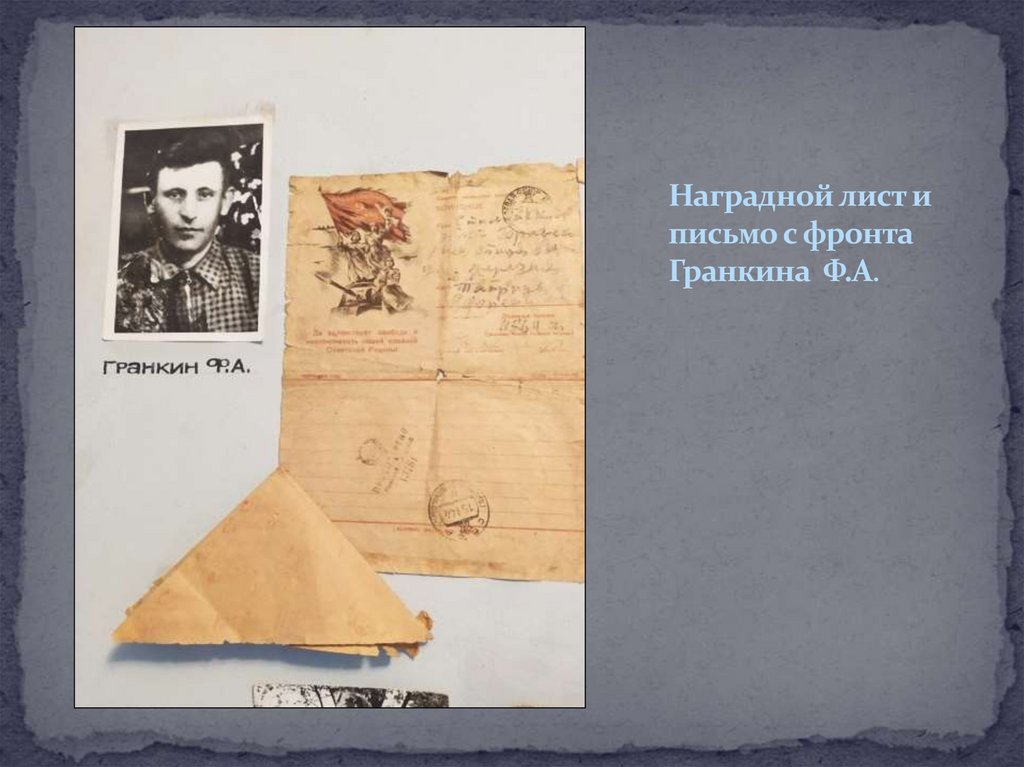 Наградной лист и письмо с фронта Гранкина Ф.А.