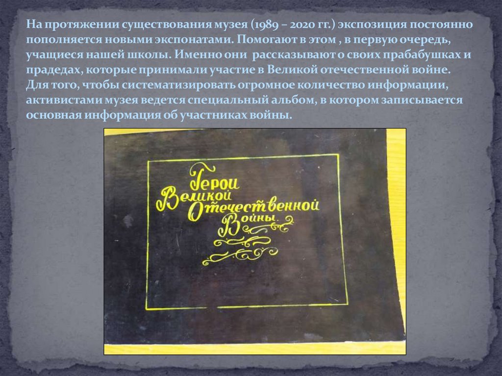 На протяжении существования музея (1989 – 2020 гг.) экспозиция постоянно пополняется новыми экспонатами. Помогают в этом , в
