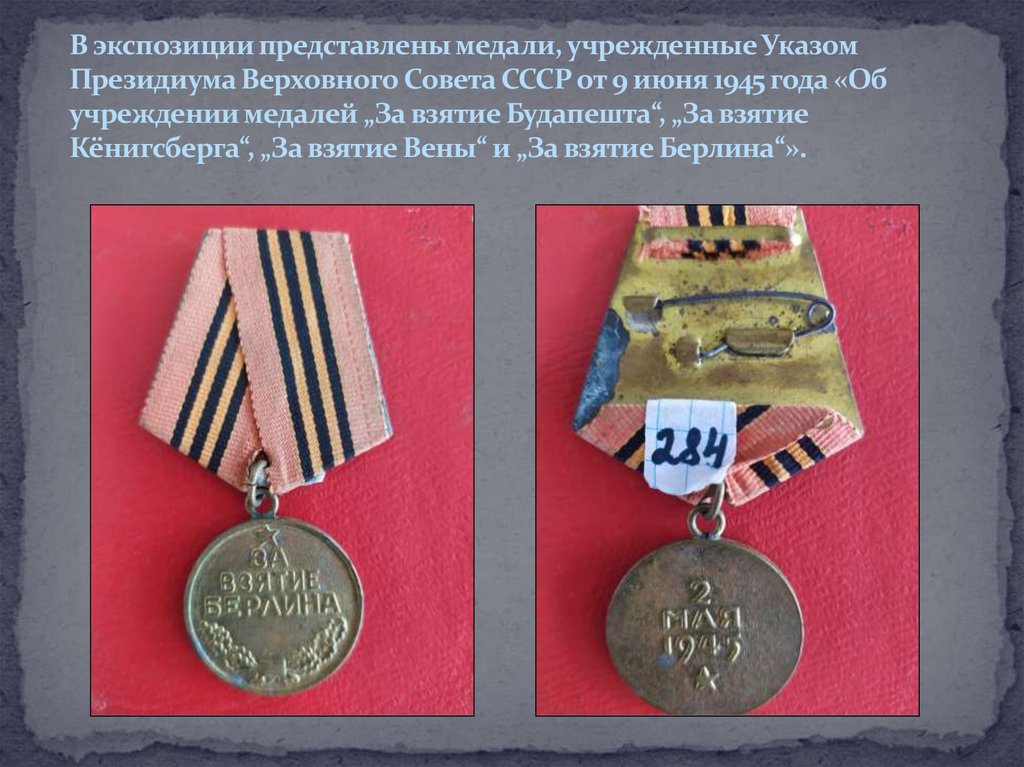 В экспозиции представлены медали, учрежденные Указом Президиума Верховного Совета СССР от 9 июня 1945 года «Об учреждении