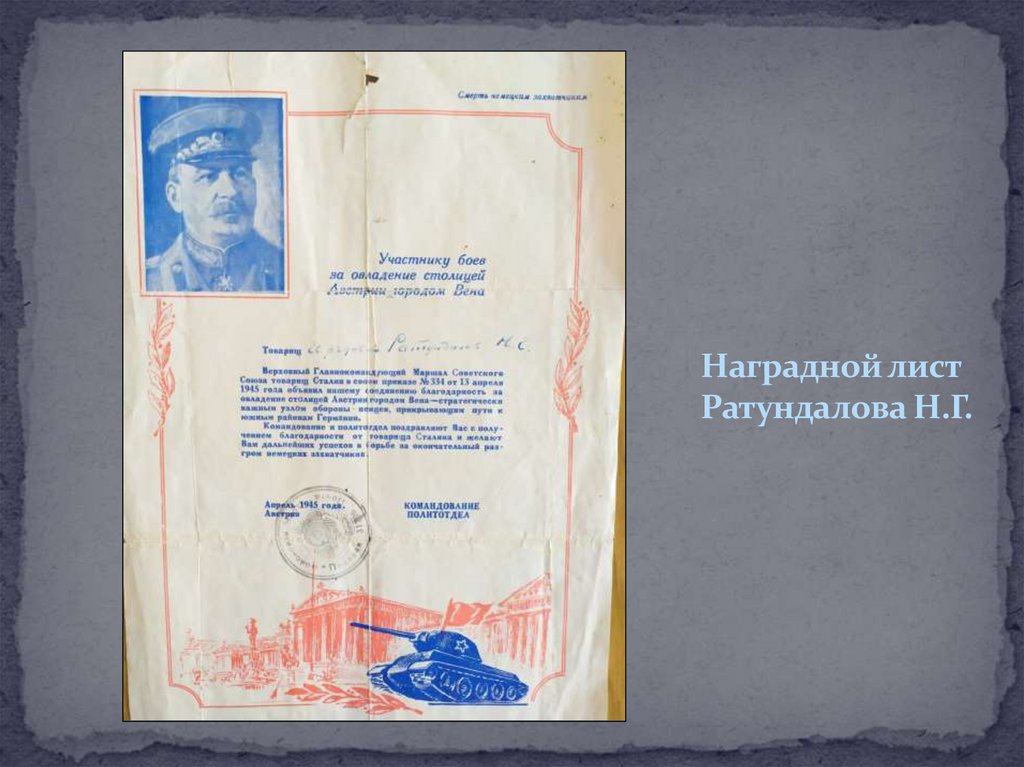 Наградной лист Ратундалова Н.Г.