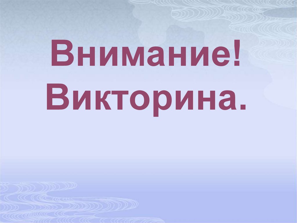 Викторина по русскому языку презентация 10 класс