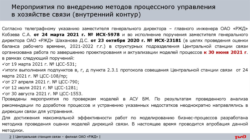 Мероприятия по внедрению методов процессного управления в хозяйстве связи (внутренний контур)