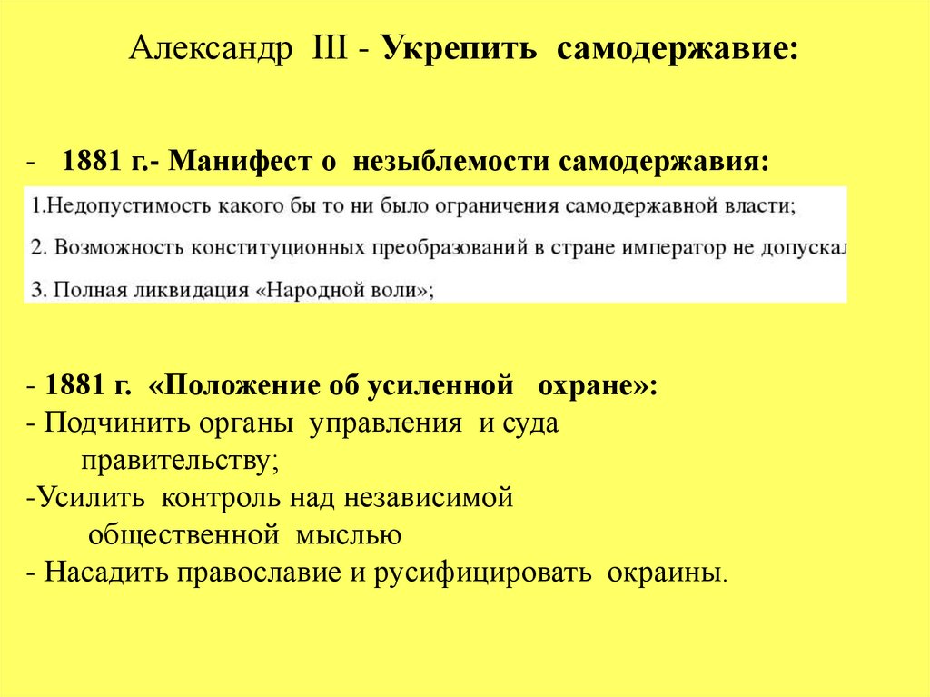 Манифест 1881 о незыблемости самодержавия. Манифест Александра III «О незыблемости самодержавия» (1881 г.). Манифест о незыблемости самодержавия Александра 3. 1881 Год Манифест о незыблемости самодержавия. Манифест о незыблемости самодержавия итоги.