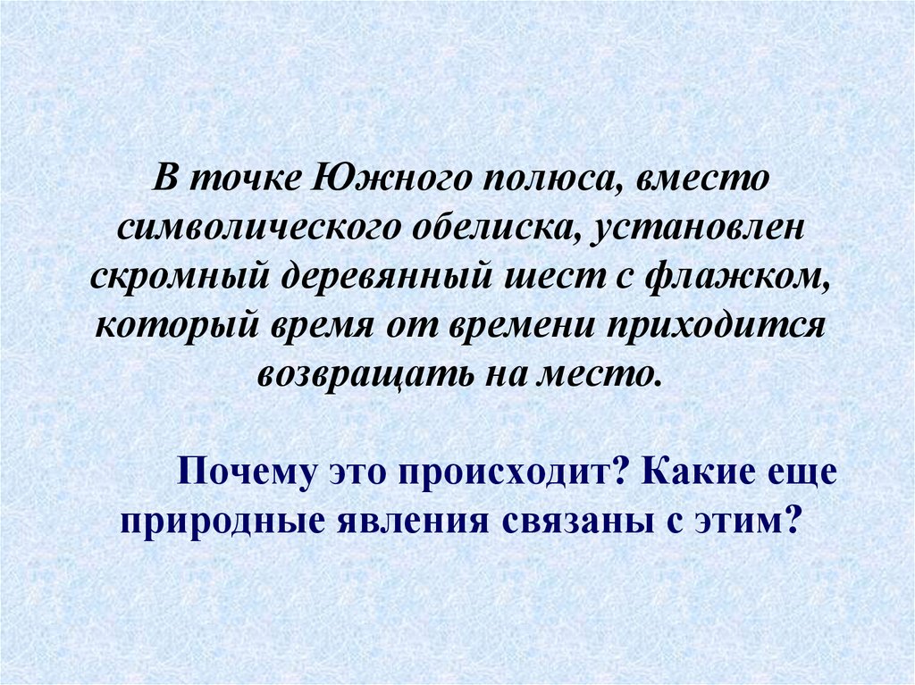 В точке Южного полюса, вместо символического обелиска, установлен скромный деревянный шест с флажком, который время от времени