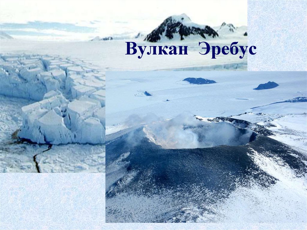 Вулкан Эребус