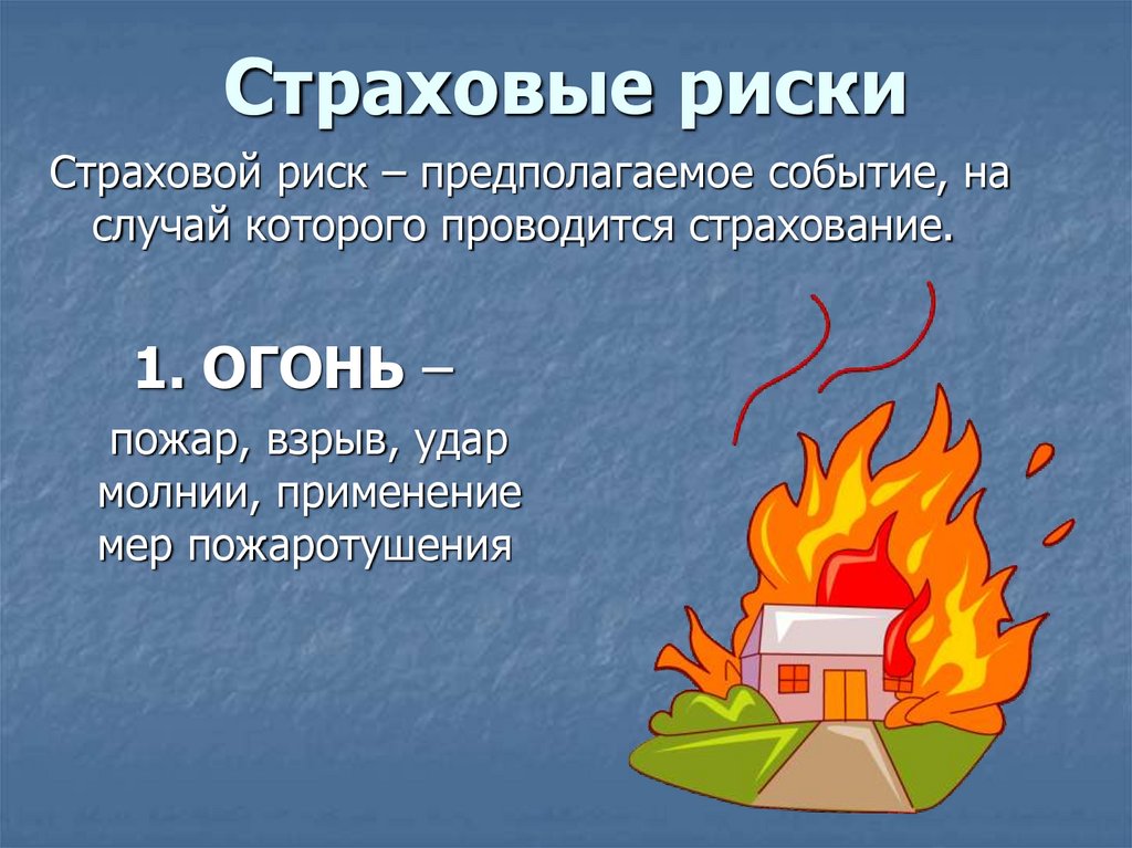 Страховые риски пожар. Страхование презентация. Страховой риск пожар. Страховые риски презентация.